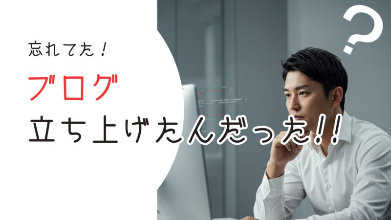 ブログを立ち上げたことすら忘れるのに、存在を忘れたところに忘備録を書く笑