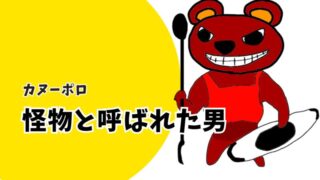 カヌーポロ界で怪物と呼ばれた男 