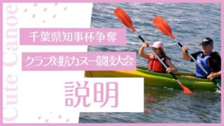 【冬の風物詩】千葉県知事杯争奪クラブ対抗カヌー競技大会2024 レポート 