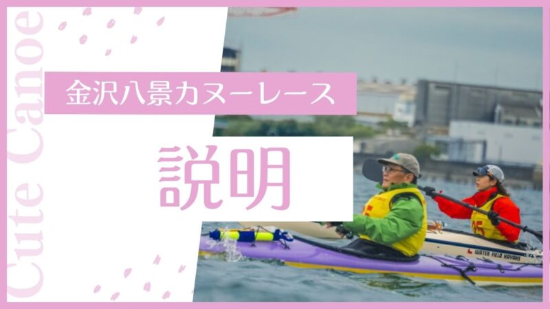 カヌー好き必見！横浜で海を漕ぐ冒険へ出発！小学生も楽しめるファミリー向けカヌー大会