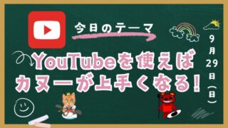 ITでカヌーが上手くなるようにしよう！YouTubeの活用編 