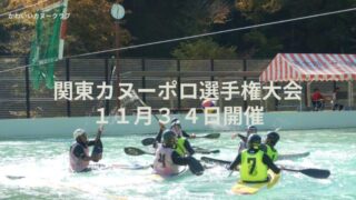 初心者から上級者まで！レベル別で楽しめる関東カヌーポロ選手権11/2.3開催！エントリー受付中！ 