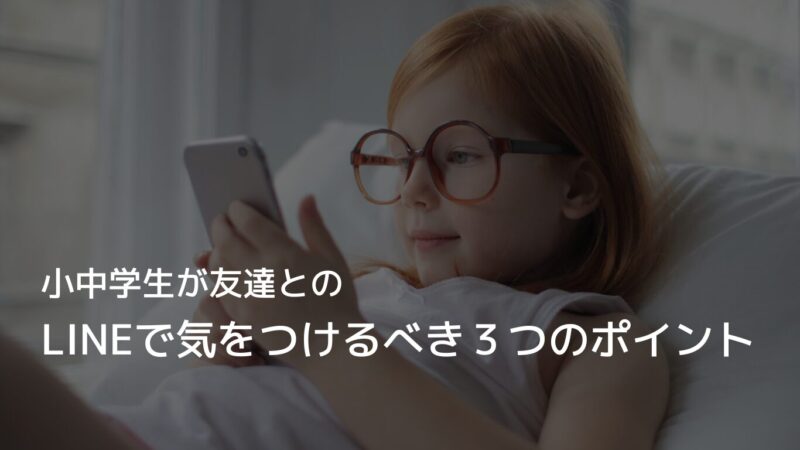 その文章で気持ちが伝わってる？小中学生が友達とのLINEで気をつけるべき３つのポイント 