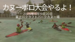 【初心者から上級者まで】レベル別で楽しめる2025年関東カヌーポロ第1戦！エントリー受付中！ 