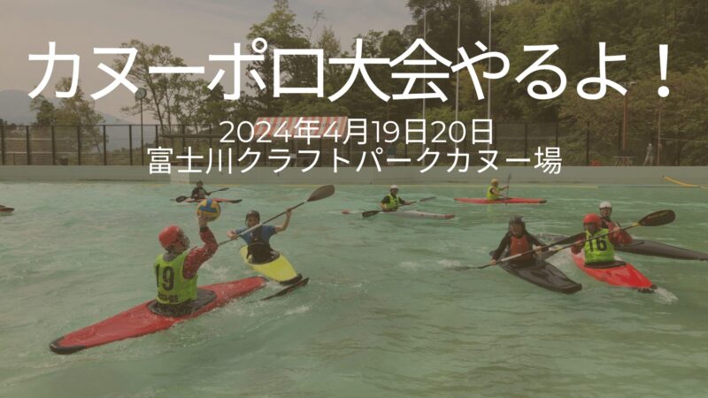 【初心者から上級者まで】レベル別で楽しめる2025年関東カヌーポロ第1戦！エントリー受付中！