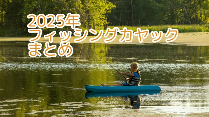 2025年楽天で買えるフィッシングカヤック３選