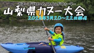 第80回国民スポーツ大会山梨県予選 兼 山梨県カヌー大会の開催のお知らせ 