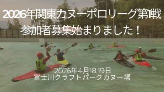 【初心者から上級者まで】レベル別で楽しめる2026年関東カヌーポロリーグ第1戦！エントリー受付中！ 