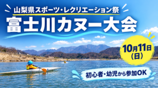 【2026年10月11日】山梨県スポーツ・レクリエーション祭 富士川カヌー大会｜参加者募集 