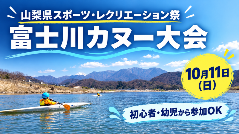 【2026年10月11日】山梨県スポーツ・レクリエーション祭 富士川カヌー大会｜参加者募集 